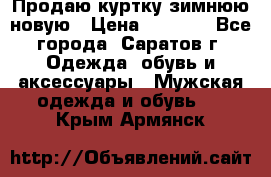 Продаю куртку зимнюю новую › Цена ­ 2 000 - Все города, Саратов г. Одежда, обувь и аксессуары » Мужская одежда и обувь   . Крым,Армянск